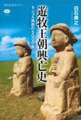 遊牧王朝興亡史　モンゴル高原の５０００年