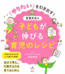 「やりたい」を引き出す! 宮里先生の子どもが伸びる育児のレシピ