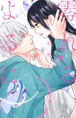 零れるよるに(5)