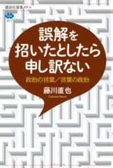 誤解を招いたとしたら申し訳ない　政治の言葉／言葉の政治