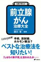 名医が答える! 前立腺がん 治療大全