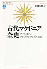 古代マケドニア全史　フィリッポスとアレクサンドロスの王国