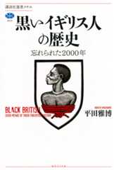 黒いイギリス人の歴史　忘れられた２０００年