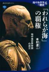 地中海世界の歴史６　「われらが海」の覇権　地中海世界帝国の成立