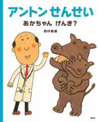 アントンせんせい あかちゃん げんき?
