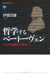 哲学するベートーヴェン　カント宇宙論から《第九》へ