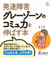 発達障害グレーゾーンのコミュ力を伸ばす本