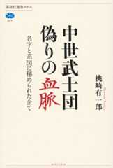 中世武士団　偽りの血脈　名字と系図に秘められた企て