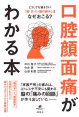 どうしても消えない「歯・舌・口・顔の痛み」はなぜおこる? 口腔顔面痛がわかる本