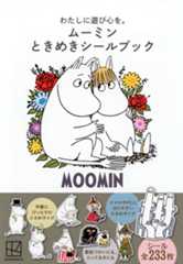 わたしに遊び心を。 ムーミン ときめきシールブック