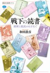戦下の読書　統制と抵抗のはざまで