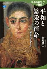 地中海世界の歴史７　平和と繁栄の宿命　パクス・ローマーナ