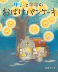 リリとネネの おばけパンケーキ