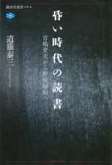昏い時代の読書　宮嶋資夫から野坂昭如へ