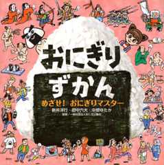 おにぎりずかん めざせ! おにぎりマスター