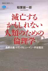 滅亡するかもしれない人類のための倫理学　長期主義・トランスヒューマン・宇宙進出