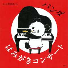 パンダ はみがきコンサート