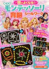 頭がよくなる! おうち モンテッソーリ 育脳シールワーク ディズニープリンセス