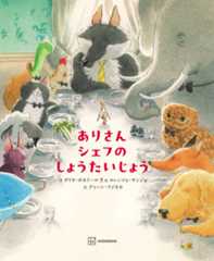 ありさんシェフの しょうたいじょう