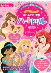 ディズニープリンセス はじめての 運筆 ハートドリル(2歳から)