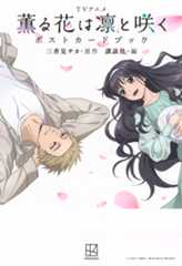 ＴＶアニメ　薫る花は凛と咲く　ポストカードブック