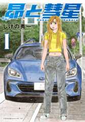 昴と彗星（１）