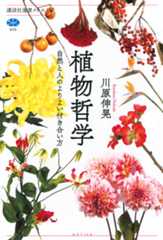 植物哲学　自然と人のよりよい付き合い方