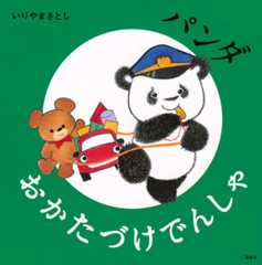 パンダ おかたづけでんしゃ