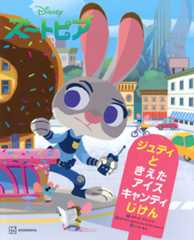 Disney ズートピア ジュディと きえた アイスキャンディじけん