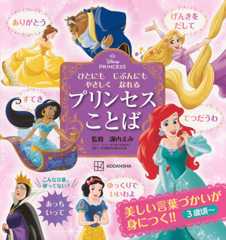 ディズニープリンセス ひとにも じぶんにも やさしく なれる プリンセスことば