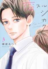 恋スルシカク（３）