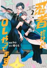 忍者だけど、ＯＬやってます（２）