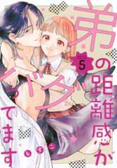 弟の距離感がバグってます（５）