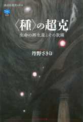 〈種〉の超克　生命の再生産とその欺瞞