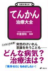 名医が答える! てんかん 治療大全
