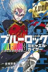 ブルーロック　ＦＵＬＬ　ＣＯＬＯＲ　ＳＥＬＥＣＴＩＯＮ（３）　ミヒャエル・カイザー