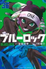 ブルーロック（３６）