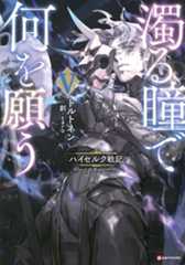 濁る瞳で何を願う５　ハイセルク戦記