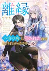 離縁ですか、不治の病に侵されたのでちょうどよかったです