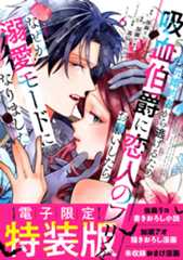 【電子限定特装版】　元婚約者から逃げるため吸血伯爵に恋人のフリをお願いしたら、なぜか溺愛モードになりました（６）