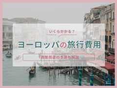 ヨーロッパ旅行費用MV