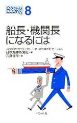 船長・機関長になるには (なるにはBOOKS)