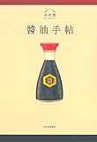 醬油手帖