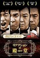 リアクションの殿堂 ~遺作~ [DVD]