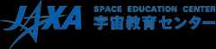 JAXA 宇宙教育センター