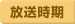 放送時期