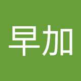 植草早加