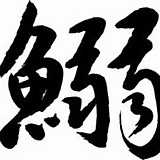 いわし
