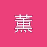 小木曽薫