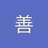 安田善